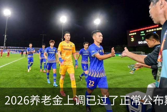 2026养老金上调已过了正常公布期，但老百姓对它没了以往的期待