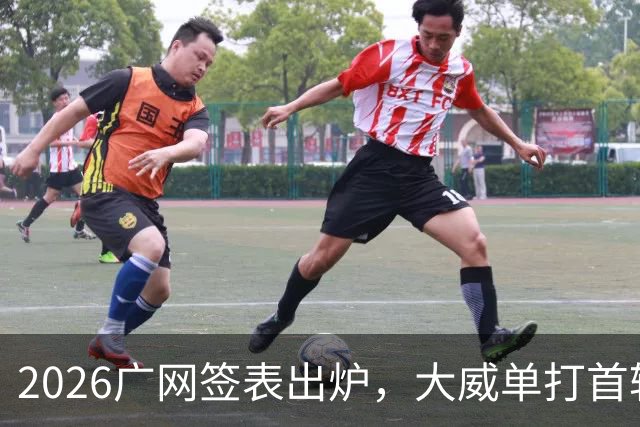 2026广网签表出炉，大威单打首轮上演“跨时代”对决