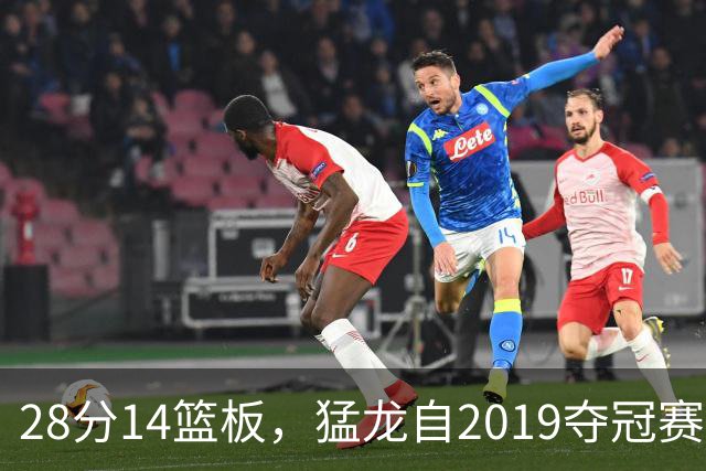 28分14篮板，猛龙自2019夺冠赛季后首次开局两连胜