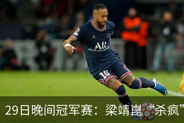 29日晚间冠军赛：梁靖崑“杀疯”了，张本美和造惨案，日本野心大