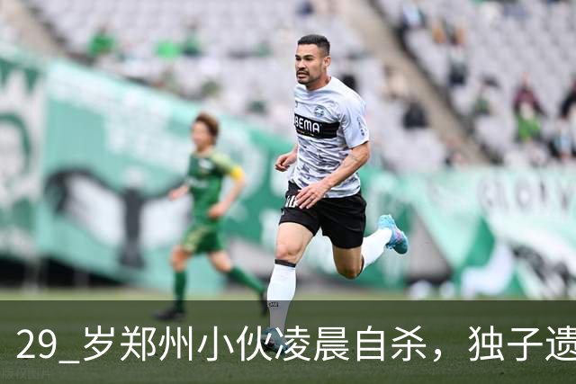 29 岁郑州小伙凌晨自杀，独子遗言曝光，全网泪崩！
