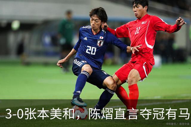 3-0张本美和，陈熠直言夺冠有马琳一份功劳！男双颁奖错放日本国旗，温瑞博一举动获赞