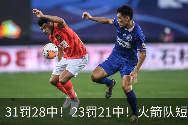 31罚28中！23罚21中！火箭队短板技能变优势？恩格兰德立功了