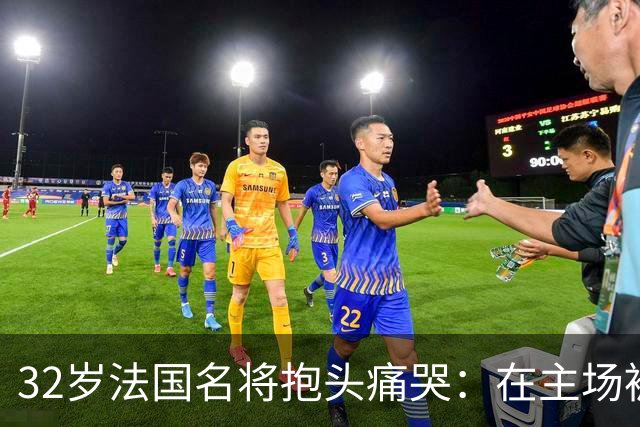 32岁法国名将抱头痛哭：在主场被梁靖崑失2追3 生涯7次交锋全输了