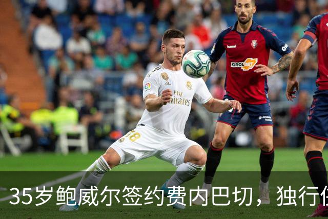 35岁鲍威尔签约费内巴切，独行侠12年生涯落幕