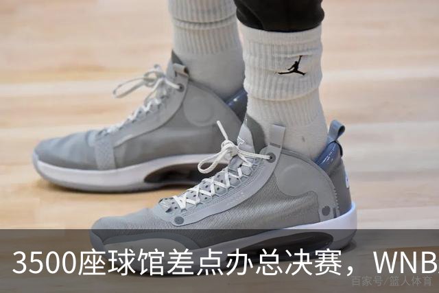 3500座球馆差点办总决赛，WNBA改到17000座