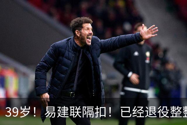 39岁！易建联隔扣！已经退役整整三年时间
