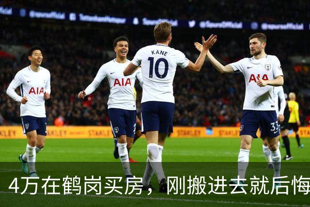 4万在鹤岗买房，刚搬进去就后悔了！一分钱一分货的道理别不信