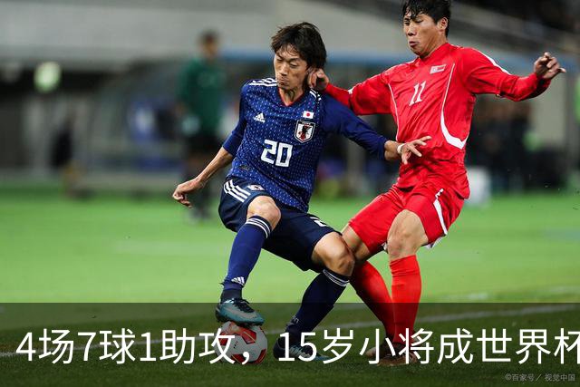 4场7球1助攻，15岁小将成世界杯英雄后将加盟利物浦