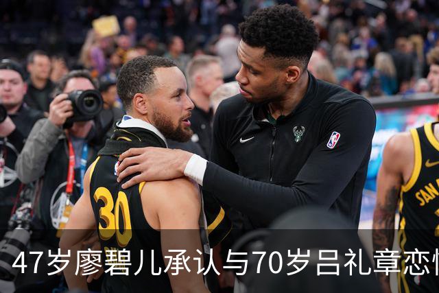 47岁廖碧儿承认与70岁吕礼章恋情，恭喜旧爱刘恺威新恋情