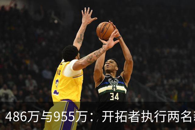 486万与955万：开拓者执行两名新秀27-28赛季选项