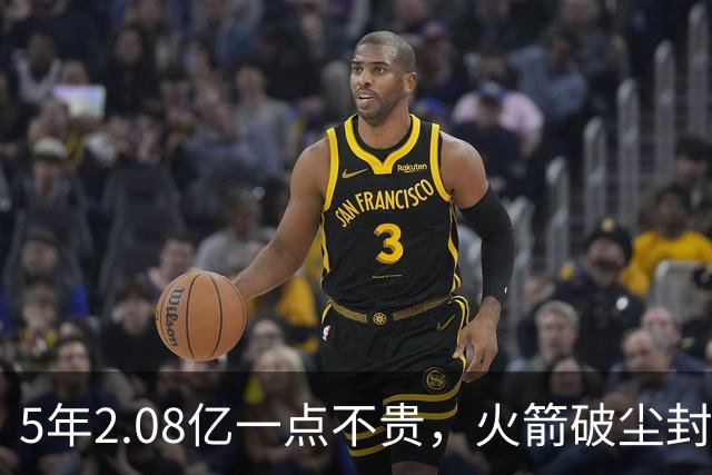 5年2.08亿一点不贵，火箭破尘封9年纪录！乌度卡成就阿门封神一刻