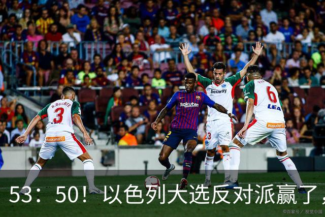 53：50！以色列大选反对派赢了，内塔尼亚胡却笑了：难题才刚开始