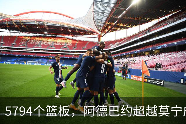 5794个篮板，阿德巴约超越莫宁成热火队史篮板王