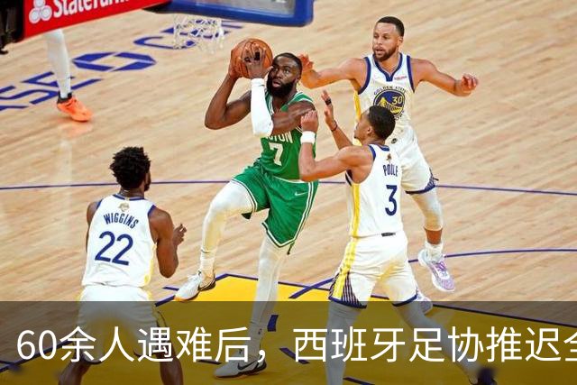 60余人遇难后，西班牙足协推迟全部24场国王杯比赛