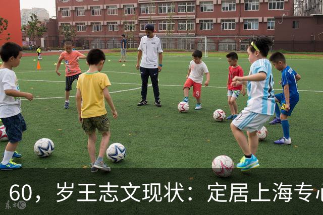 60，岁王志文现状：定居上海专心陪儿子，爱上高尔夫，与妻子差距大