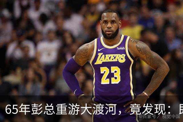 65年彭总重游大渡河，竟发现：即使把泸定桥炸掉，红军也照样能过河