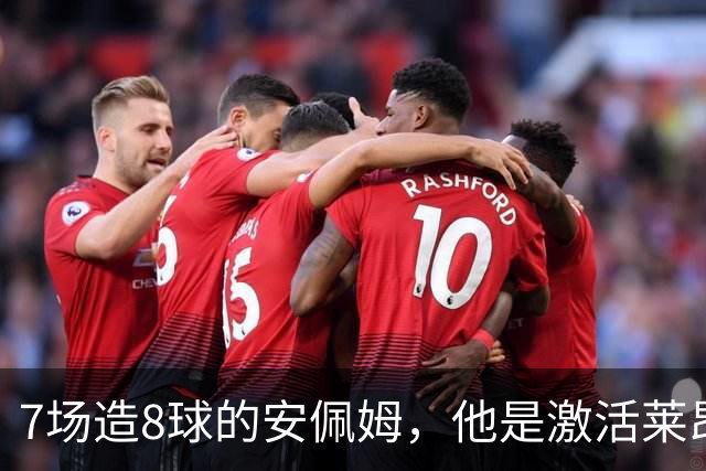 7场造8球的安佩姆，他是激活莱昂纳多的钥匙