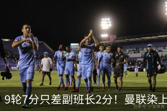 9轮7分只差副班长2分！曼联染上的“输家气质”，比降级更绝望