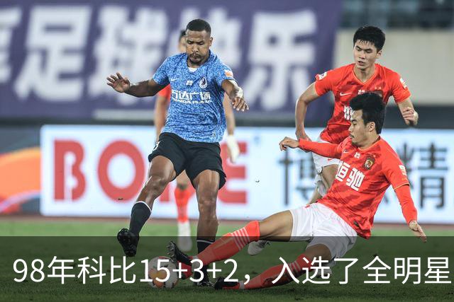 98年科比15+3+2，入选了全明星阵容，为何却无缘最佳第六人