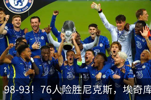 98-93！76人险胜尼克斯，埃奇库姆3分救命，42岁定海神针太香了