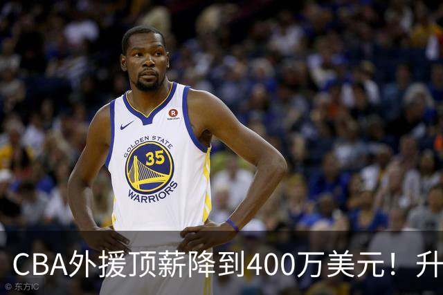 CBA外援顶薪降到400万美元！升降级回归 四川队再摆烂恐告别联赛