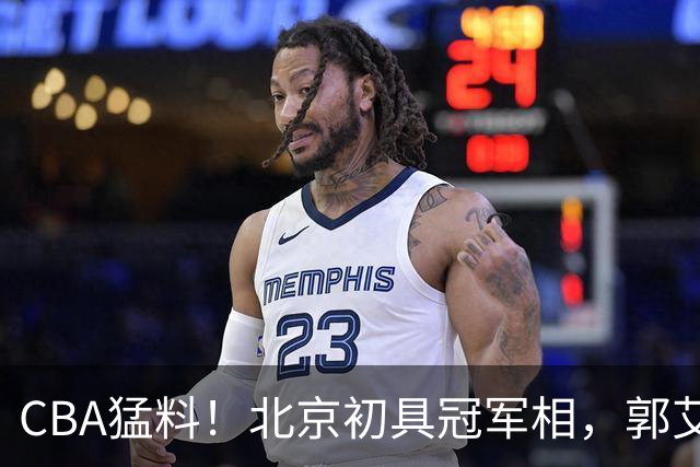 CBA猛料！北京初具冠军相，郭艾伦酝酿复出，徐杰比赛中闹情绪！