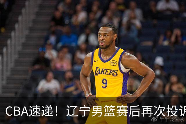 CBA速递！辽宁男篮赛后再次投诉主场哨明显，孙铭徽最新伤病情况出炉，山东男篮将调整外援