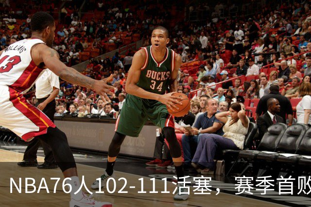 NBA76人102-111活塞，赛季首败这3人要负责，詹姆斯打不了中锋