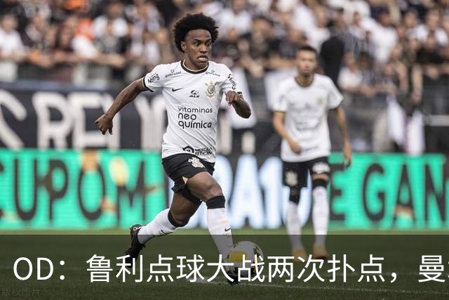OD：鲁利点球大战两次扑点，曼城淘汰布莱顿晋级