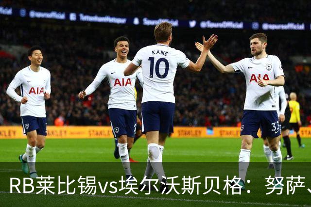 RB莱比锡vs埃尔沃斯贝格：努萨、威利-奥尔班首发，克拉滕马赫、凯德尔出战