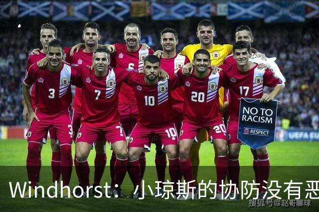 Windhorst：小琼斯的协防没有恶意 杰伦威受伤纯属不幸意外