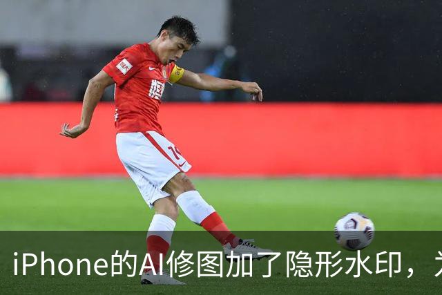 iPhone的AI修图加了隐形水印，为什么小修小补查不到？